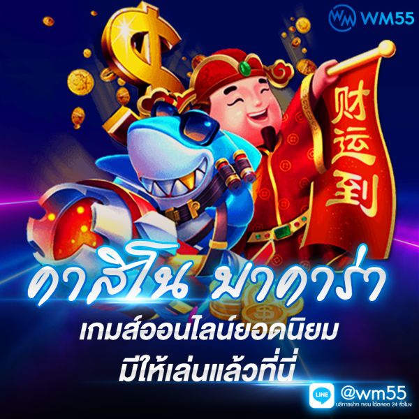 บทความ wm casino ผู้ให้บริการรายใหญ่เว็บตรง ไม่ผ่านเอเย่นต์