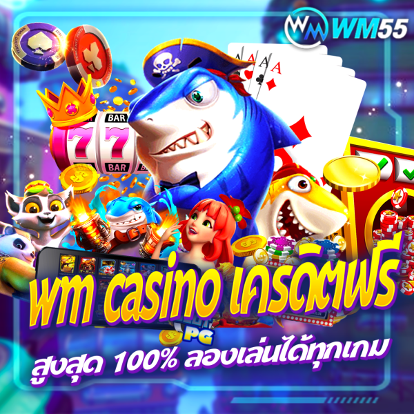 บทความ wm casino เครดิตฟรี สูงสุด 100% ลองเล่นได้ทุกเกม