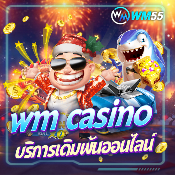 บทความ wm casino บริการเกมเดิมพันออนไลน์ที่มีความปลอดภัย