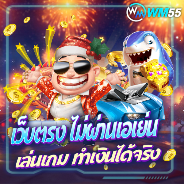 บทความ เว็บตรง ไม่ผ่านเอเย่น เล่นเกมคาสิโนออนไลน์ทำเงินได้จริง