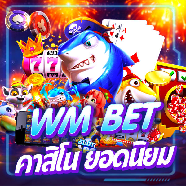 บทความ wm bet คาสิโนออนไลน์ยอดนิยม