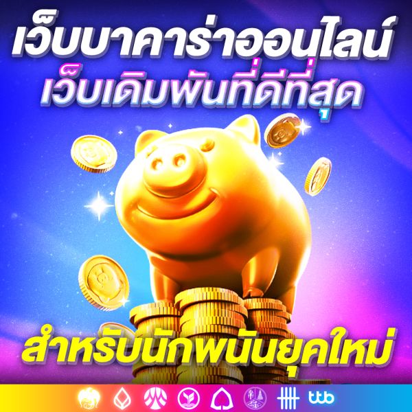 เว็บบาคาร่าออนไลน์ แหล่งเดิมพันที่ดีที่สุดสำหรับนักพนันยุคใหม่