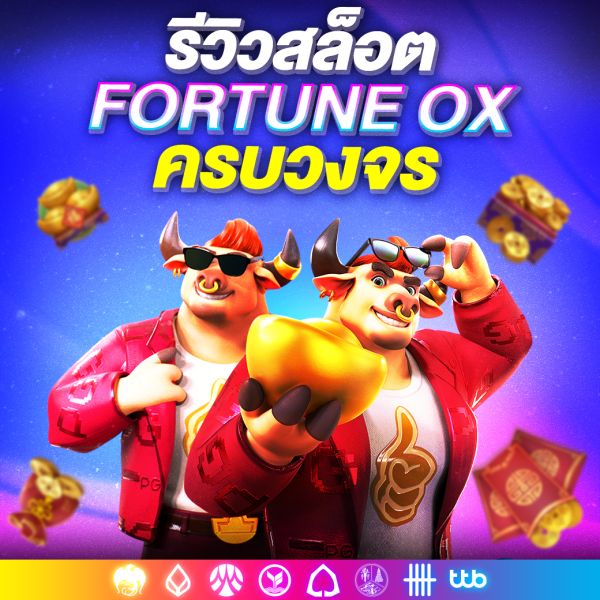 รีวิวสล็อต Fortune Ox เกมสล็อตวัวแห่งโชคลาภจากค่าย PG Slot ที่คุณไม่ควรพลาด