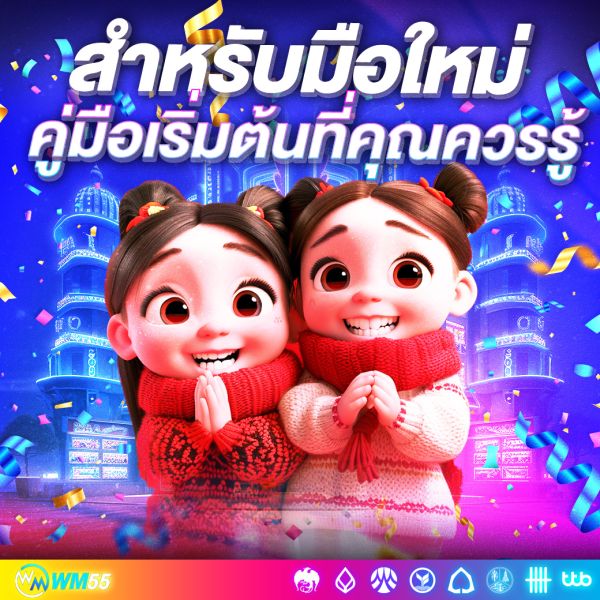 พนันออนไลน์สำหรับมือใหม่ คู่มือเริ่มต้นที่คุณควรรู้