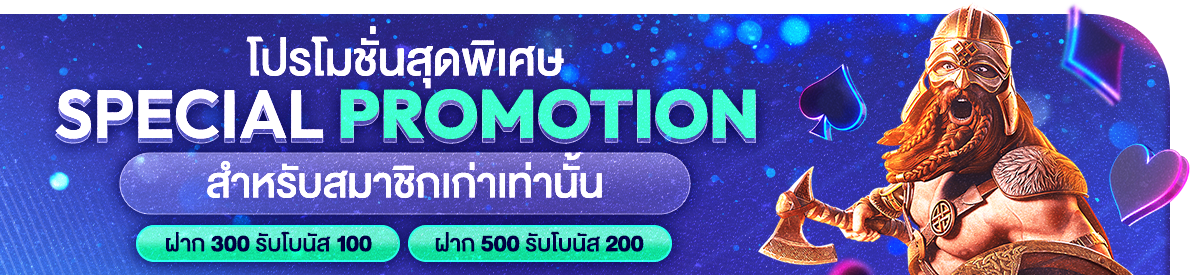 โปรโมชั่นพิเศษ ฝาก 300 รับ 100 ฝาก 500 รับ 200